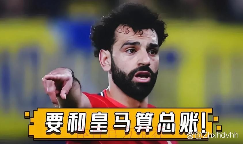 4年后决赛再PK皇马 萨拉赫留言:我们有账要算